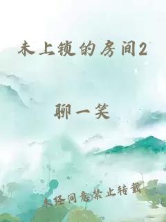 未上锁的房间2