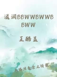 滋润BBWWBWWBBWW