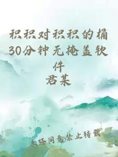 积积对积积的桶30分钟无掩盖软件