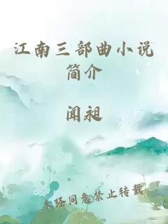 江南三部曲小说简介