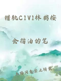 错轨C1V1林鹤桉