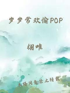 岁岁常欢愉POP