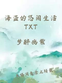 海盗的悠闲生活TXT