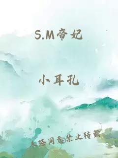 S.M帝妃