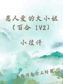 惹人爱的大小姐（百合 1V2）