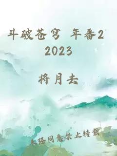 斗破苍穹 年番2 2023