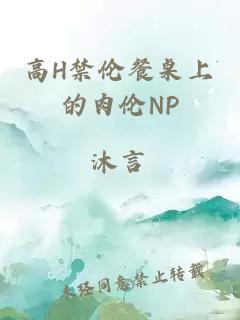 高H禁伦餐桌上的肉伦NP