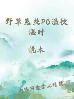 野草菟丝PO温软温时