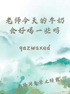 老师今天的牛奶会好喝一些吗