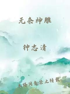 无奈神雕