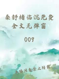 秦舒褚临沉免费全文无弹窗