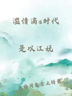 滥情滴s时代