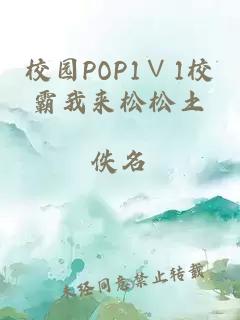 校园POP1∨1校霸我来松松土