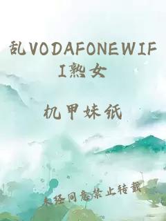 乱VODAFONEWIFI熟女