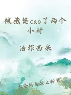 被藏獒cao了两个小时