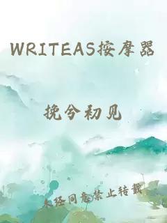 WRITEAS按摩器