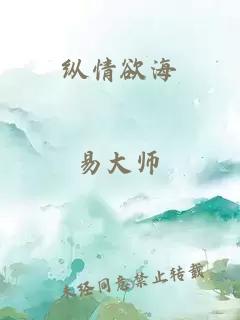 纵情欲海