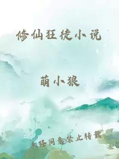 修仙狂徒小说