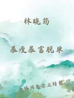 林晓筠