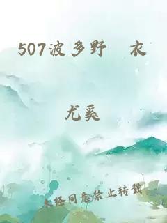 507波多野結衣