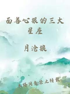 面善心狠的三大星座