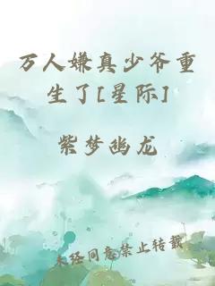 万人嫌真少爷重生了[星际]