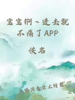 宝宝锕～进去就不痛了APP