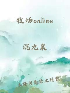 牧场online