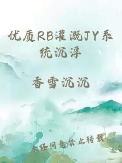 优质RB灌溉JY系统沉浮