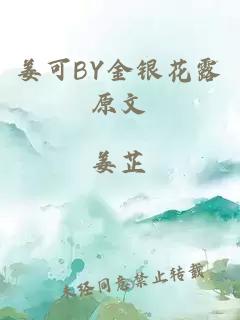 姜可BY金银花露原文