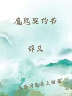 魔鬼契约书