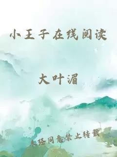 小王子在线阅读