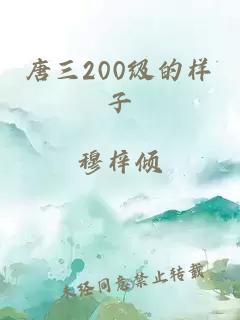 唐三200级的样子