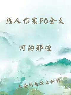 熟人作案PO全文