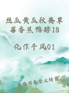 丝瓜黄瓜秋葵草莓香蕉鸭脖18