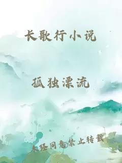 长歌行小说