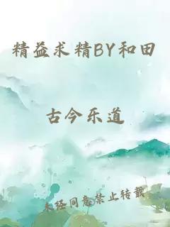 精益求精BY和田