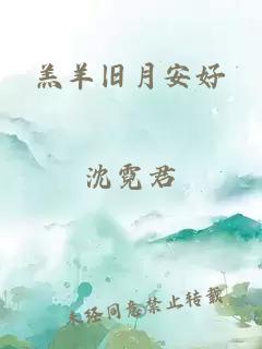 羔羊旧月安好