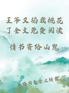 王爷又掐我桃花了全文免费阅读