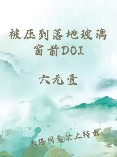 被压到落地玻璃窗前DOI