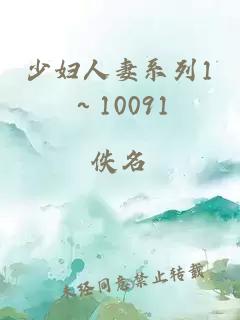 少妇人妻系列1～10091