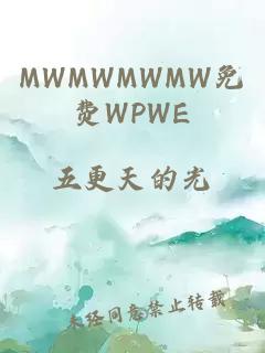 MWMWMWMW免费WPWE