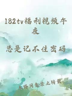 182tv福利视频午夜