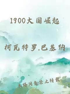 1900大国崛起