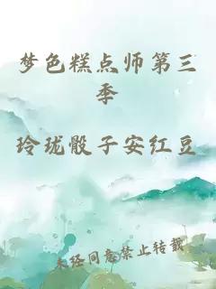 梦色糕点师第三季