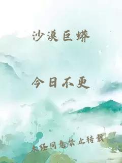 沙漠巨蟒