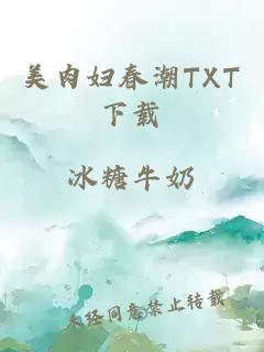 美肉妇春潮TXT下载