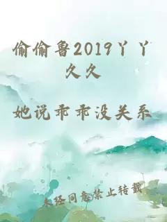 偷偷鲁2019丫丫久久