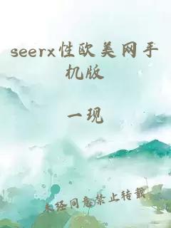 seerx性欧美网手机版