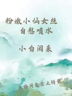 粉嫩小仙女丝祙自慰喷水